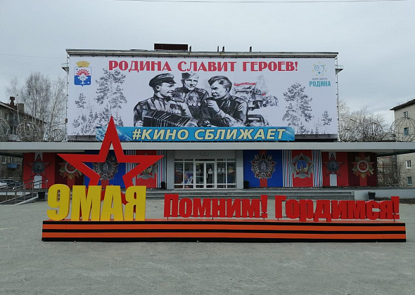 Серовский Центр досуга «Родина» обновил внешний вид к 75-летию Победы