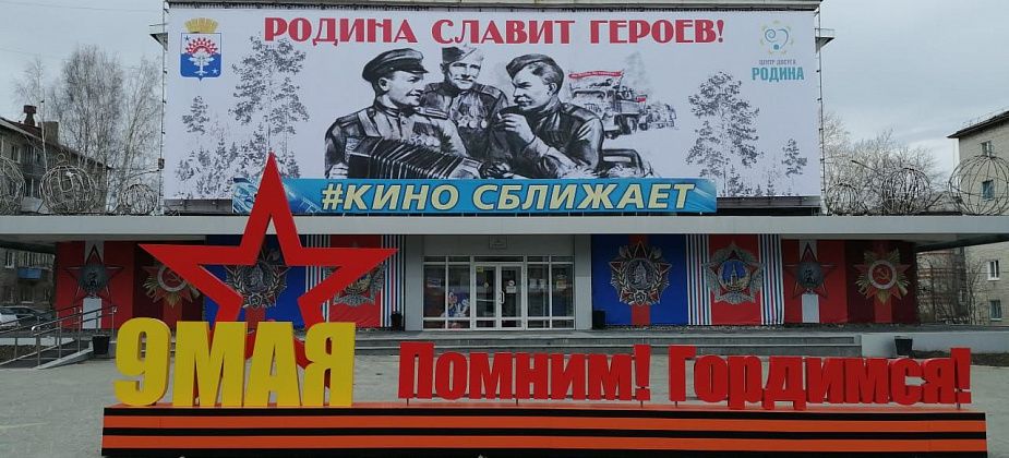 Серовский Центр досуга «Родина» обновил внешний вид к 75-летию Победы