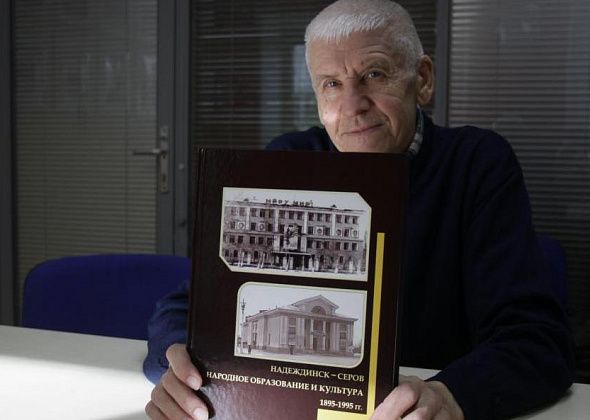100 лет культуры и образования. Игорь Фомичев выпустил новый труд о Надеждинске-Серове