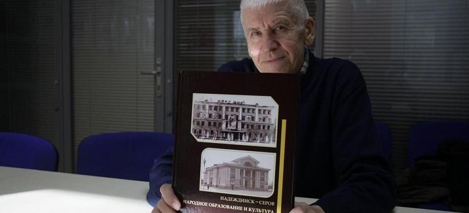 100 лет культуры и образования. Игорь Фомичев выпустил новый труд о Надеждинске-Серове
