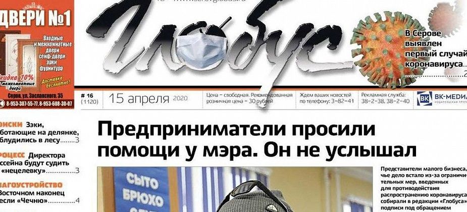 Свежий «Глобус»: в Серове подтвержден первый случай коронавируса, а малый бизнес страдает из-за пандемии