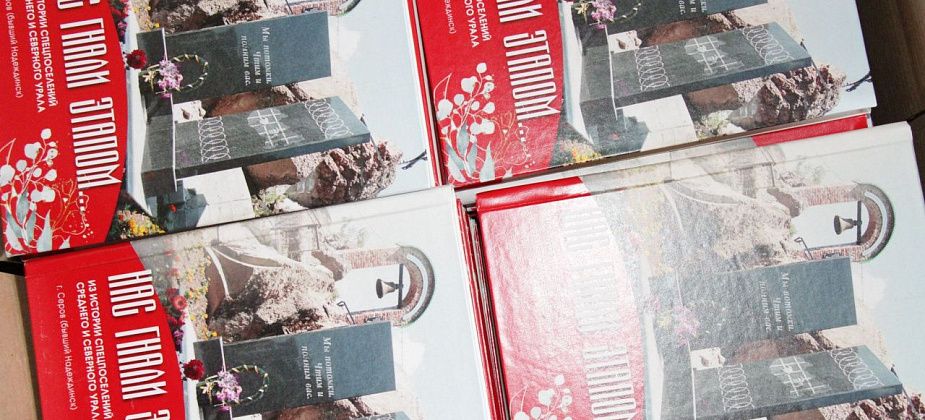 Серовская ассоциация жертв политических репрессий принимает благотворительные взносы на издание книги о спецпереселенцах