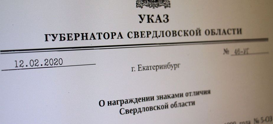Губернатор подписал указ о награждении знаками отличия. Среди награжденных есть серовчане
