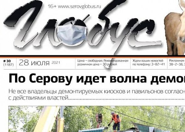 Свежий «Глобус»: в городе демонтируют павильоны, серовчане приютили лосенка, и рассказ о добре, которое остается навечно