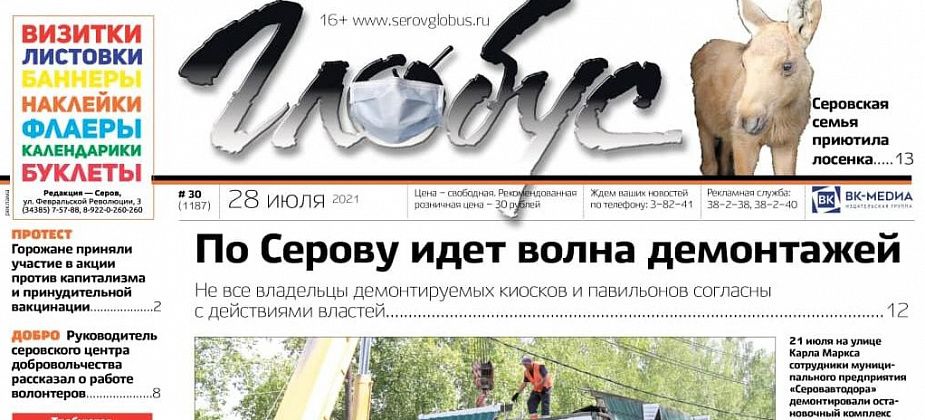 Свежий «Глобус»: в городе демонтируют павильоны, серовчане приютили лосенка, и рассказ о добре, которое остается навечно