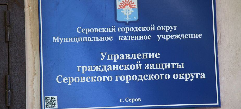 Администрация Серова не может назначить начальника Управления гражданской защиты. Не хватает кандидатов