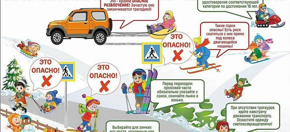 Зима прекрасна, когда безопасна! 