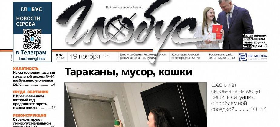 Свежий «Глобус»: проблемная соседка, уголовное дело из-за состояния здания школы, подготовка бюджета