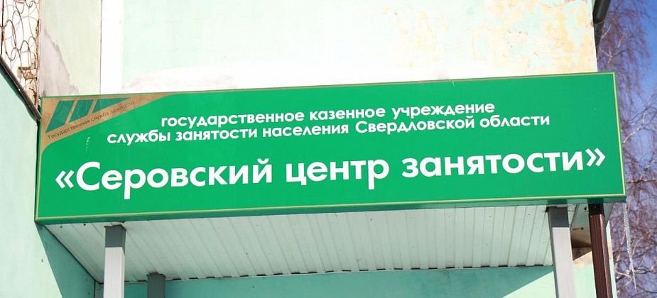 Центр занятости Серова предлагает безработным общественные работы