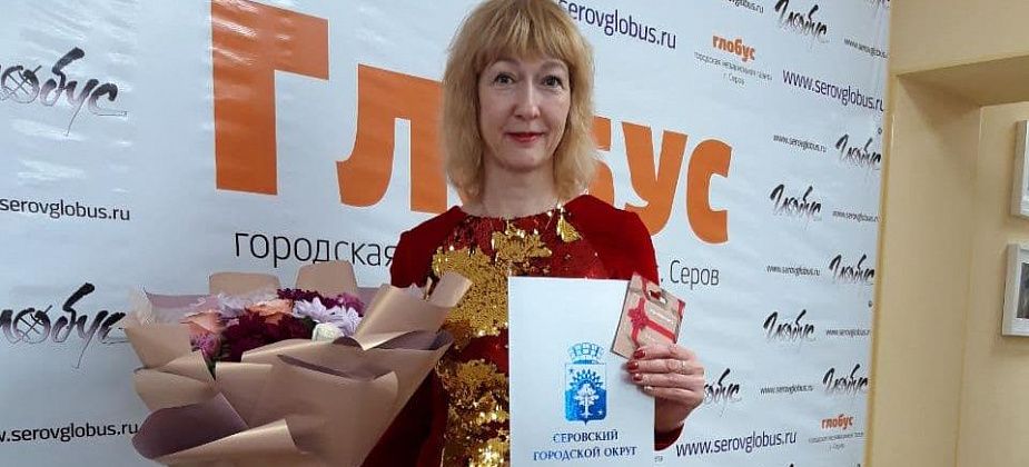 Менеджер газеты "Глобус" награждена Благодарственным письмом администрации Серова