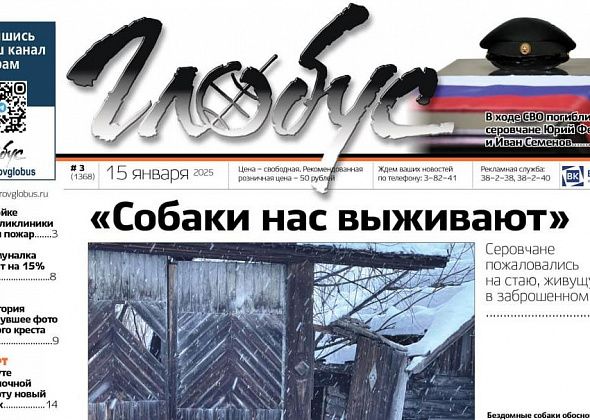 Свежий «Глобус»: жалобы на бродячих собак, прощание с погибшими на СВО, пожар на стройке поликлиники
