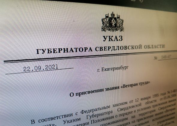 Губернатор подписал указы о присвоении званий «Ветеран труда» и «Ветеран труда Свердловской области». В списках – серовчане
