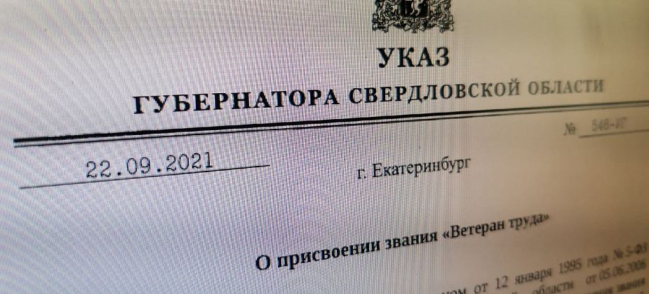 Губернатор подписал указы о присвоении званий «Ветеран труда» и «Ветеран труда Свердловской области». В списках – серовчане