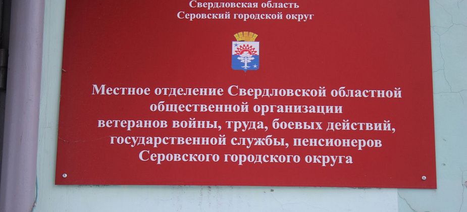 Серовский совет ветеранов проводит акцию, чтобы купить новогодние подарки мобилизованным