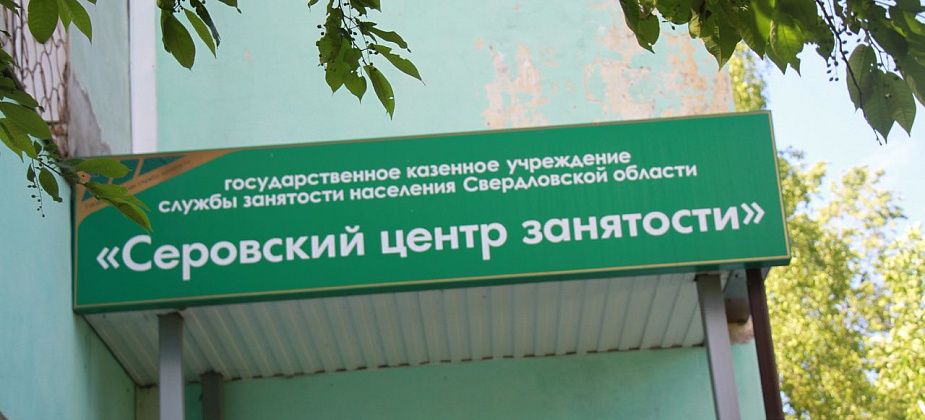 Свежие вакансии для жителей Серова и Сосьвы  от Центра занятости населения 