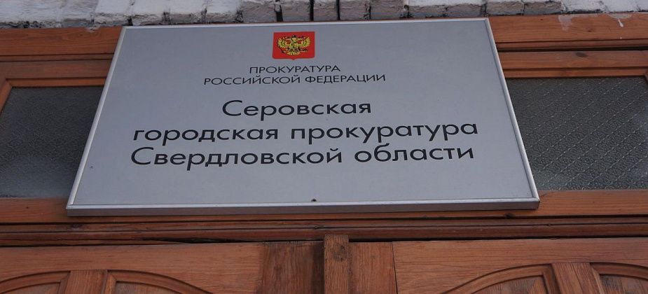 Прокуратура провела проверку по публикации «Глобуса» о проблемах серовчан с улицы Февральской революции