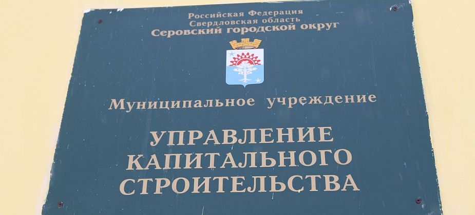 Управление капительного строительства Серова рассказало, как обстоят дела на городских стройках
