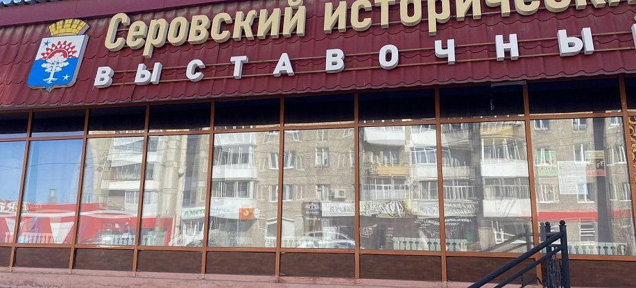 В историческом музее работает фотовыставка "Серовская трагедия"