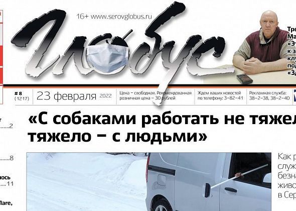 Свежий “Глобус”: рассказываем, что грозит “Здоровью”, почему на наши земли пришел ГУЛАГ и как в Серове ловят собак 