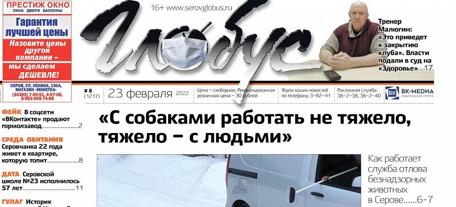 Свежий “Глобус”: рассказываем, что грозит “Здоровью”, почему на наши земли пришел ГУЛАГ и как в Серове ловят собак 