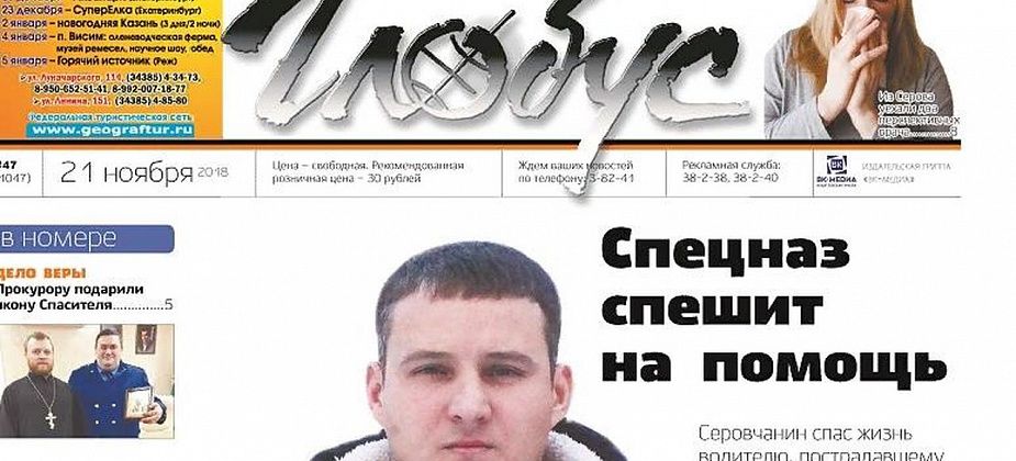 Свежий "Глобус": спецназовец спас водителя, а двое перспективных врачей покинули Серов