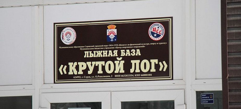 Комитет физкультуры Серова отчитался о полной готовности спортивных сооружений к работе зимой