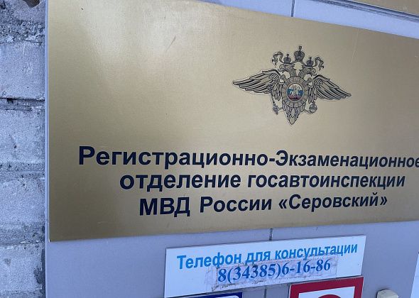 В предстоящие праздничные дни меняется график работы РЭО Госавтоинспекции Серова 