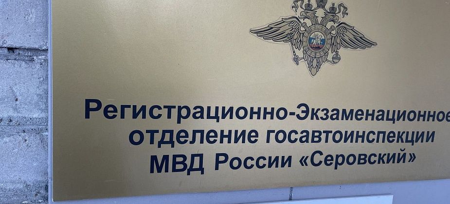 В предстоящие праздничные дни меняется график работы РЭО Госавтоинспекции Серова 