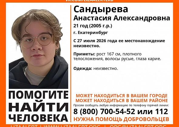 Разыскивается пропавшая без вести екатеринбурженка Анастасия Сандырева. Она может быть в Серове