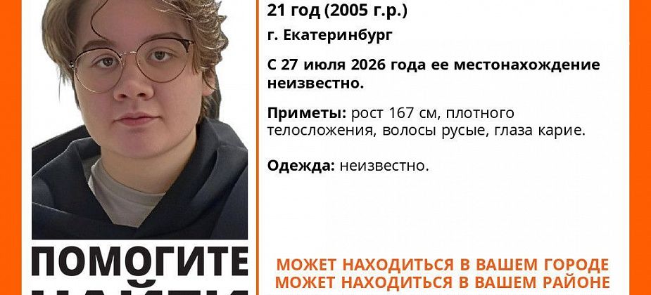 Разыскивается пропавшая без вести екатеринбурженка Анастасия Сандырева. Она может быть в Серове