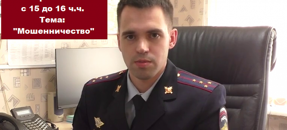 Полиция Серова проведет «прямую телефонную линию» по вопросам мошенничества