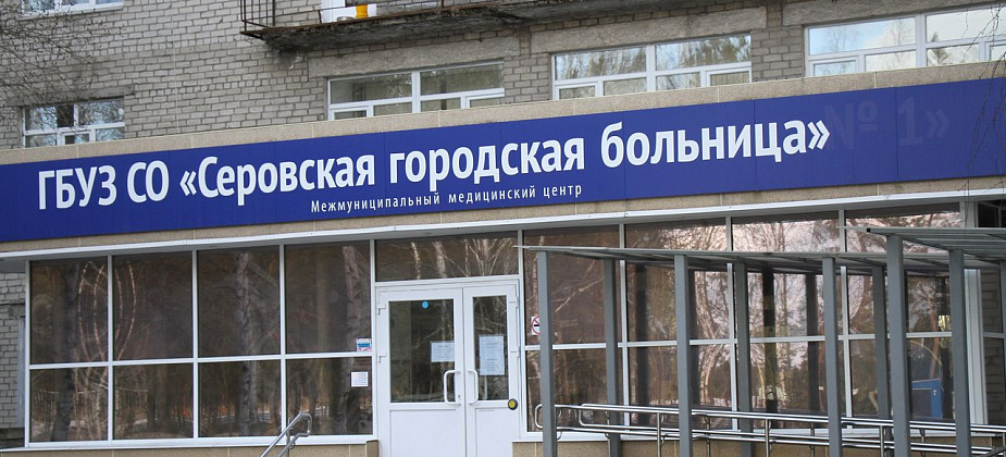В инфекционном отделении Серовской городской больницы находятся 22 человека с коронавирусом