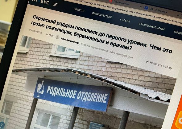 “Ни умереть, ни родить”. Серовчане высказали мнение о снижении уровня роддома