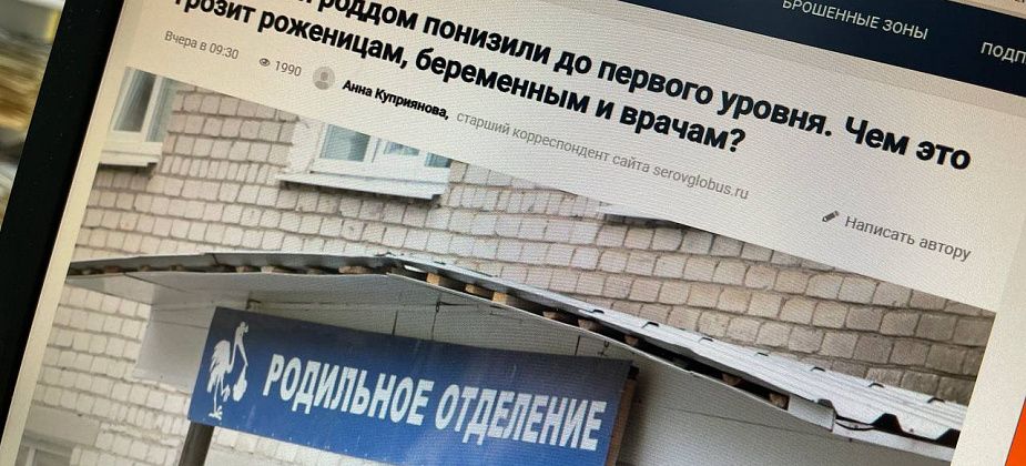 “Ни умереть, ни родить”. Серовчане высказали мнение о снижении уровня роддома