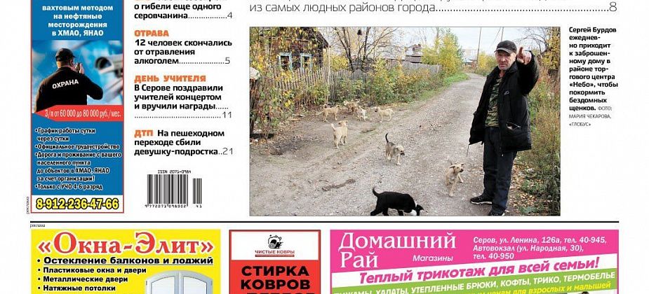 Свежий "Глобус": нападение собак, истории уголовного розыска, поджоги в подъездах