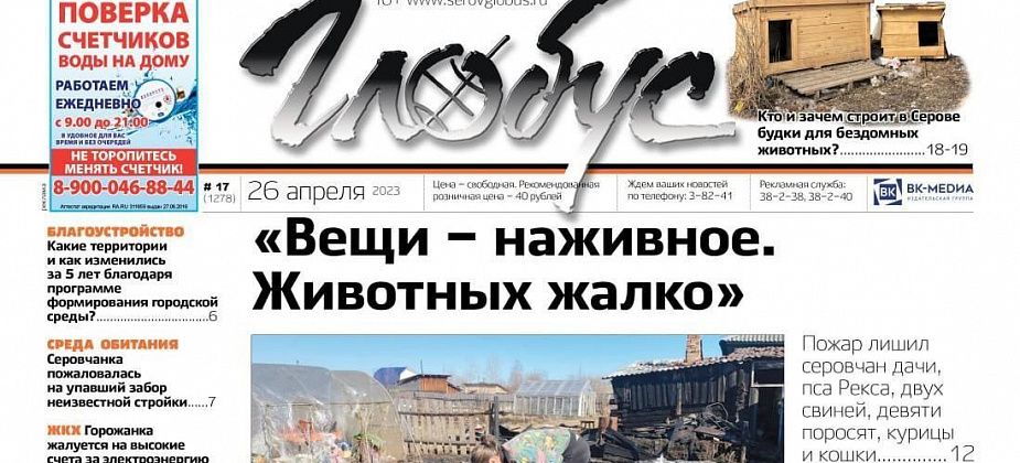 Свежий «Глобус»: пожар уничтожил животных в личном хозяйстве, серовчане строят будки для бездомных собак