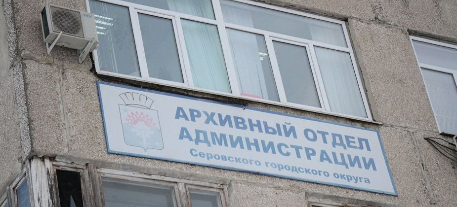 На замену вывески Архивного отдела администрации Серова выделено около ста тысяч рублей