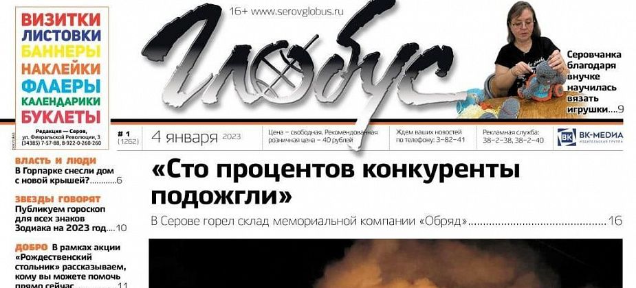 Свежий «Глобус»: пожар в «Обряде», рождественская помощь детям, история кошайского храма