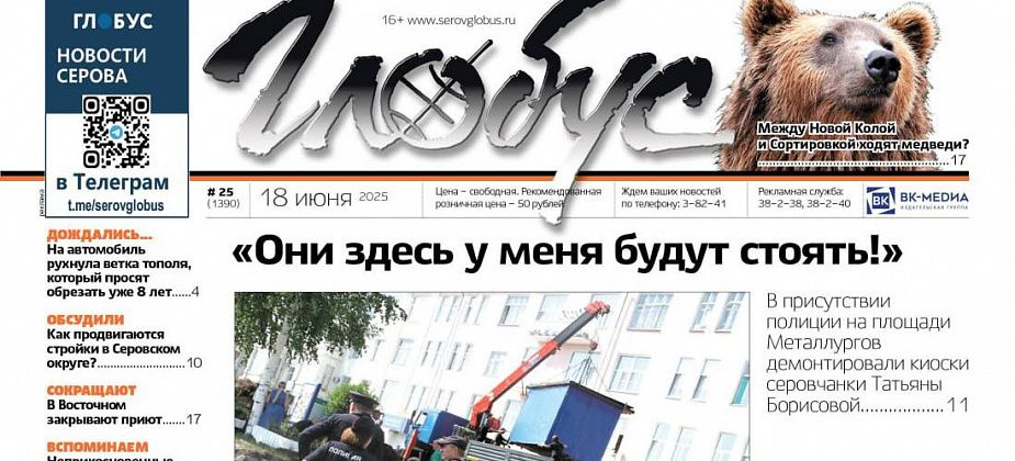 Свежий «Глобус»: демонтаж киосков, закрытие приюта, слухи о медведях, главные стройки Серова