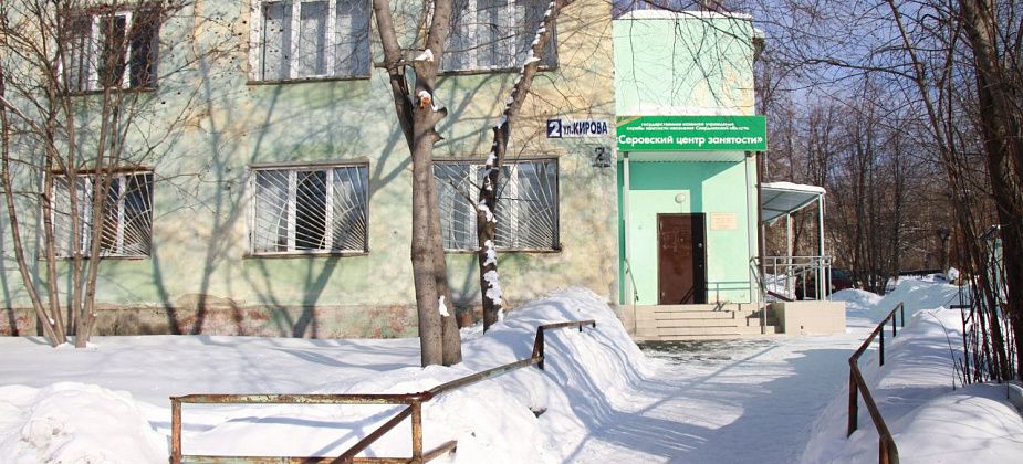 Больше полусотни свежих вакансий для жителей Серова и Сосьвы от Центра занятости населения