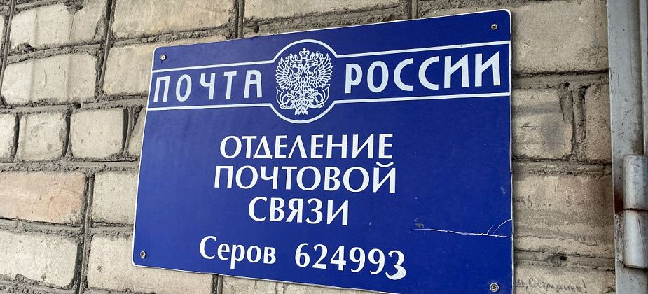 Рассказываем, как будут работать в Серове почтовые отделения в праздничные и выходные дни