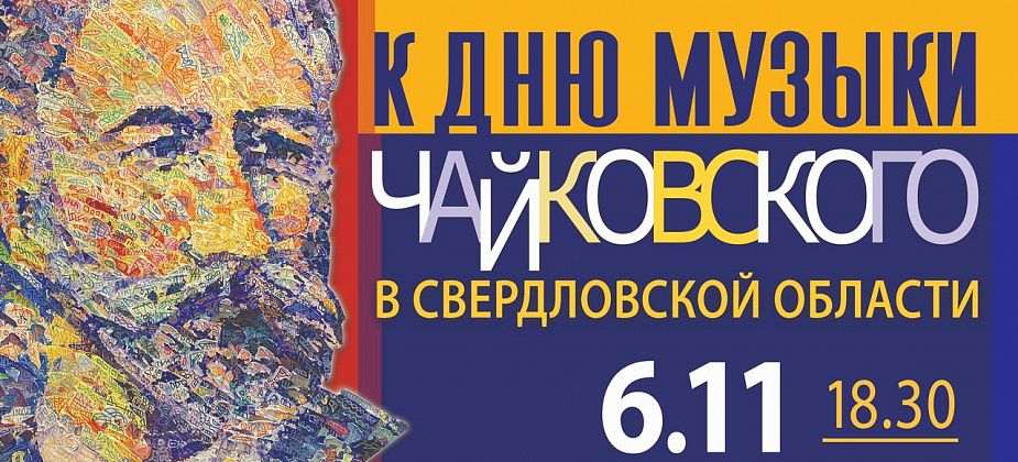 Центральная библиотека Серова присоединится ко "Дню музыки Чайковского"