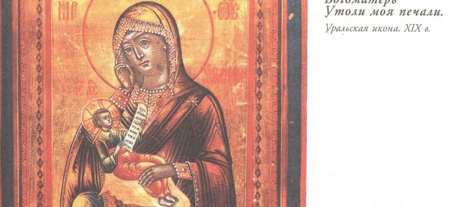 Краеведческая гостиная приглашает серовчан познакомиться с иконой Божией Матери «Утоли моя печали»
