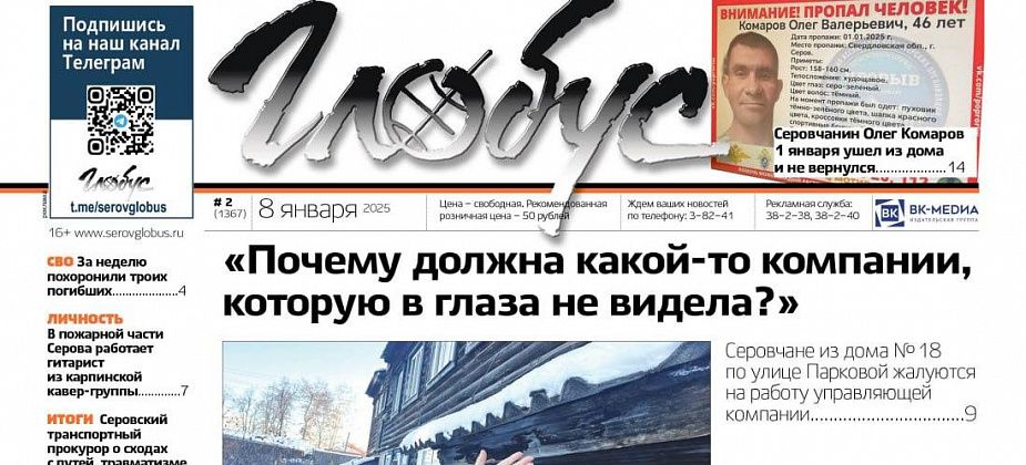 Свежий «Глобус»: поиски пропавшего мужчины, жалобы на новую «управляшку», туристический налог в Сосьве