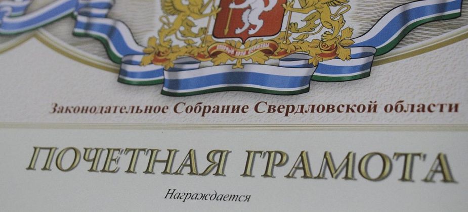 Жителей Серова, Сосьвы и Гарей наградят Почетными грамотами ЗакСо