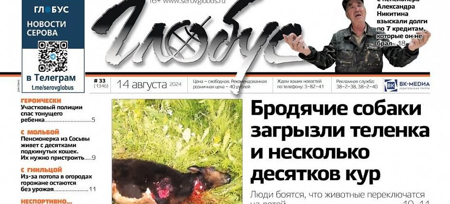 Свежий «Глобус»: нападения собак на скот и птицу, долги по «невзятым» кредитам, спасение утопающей девочки