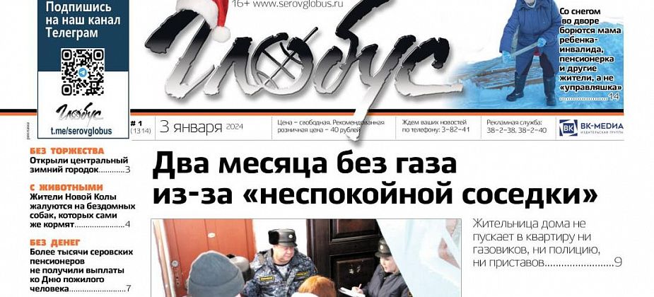 Свежий «Глобус»: два месяца без газа, жалобы на собак и на коммунальщиков, которые не убирают снег