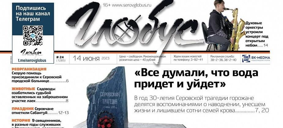 Свежий «Глобус»: 30-летие Серовской трагедии, 9 репрессированных священников, реорганизация Скорой помощи