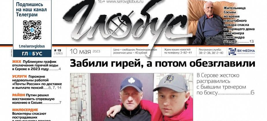 Свежий «Глобус»: убийство бывшего тренера по боксу, доставка пенсий почтой, график отключения воды