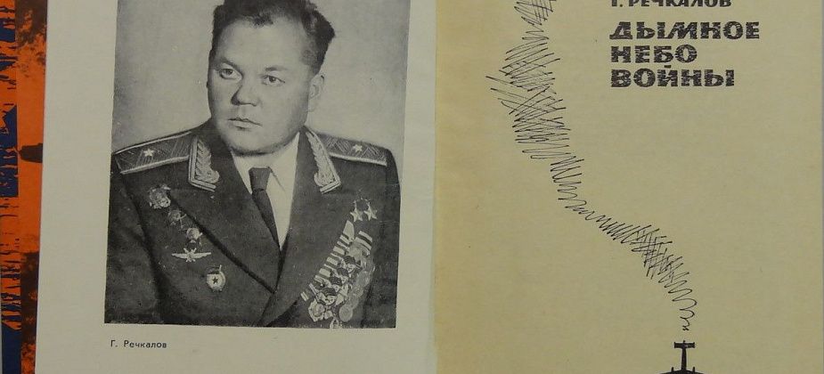 Военно-воздушная легенда